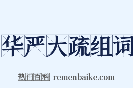 华严大疏组词是什么意思的图片